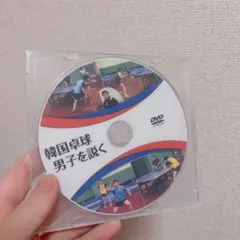 卓球　DVD 韓国卓球男子を説く