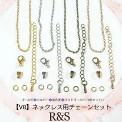 【V8】ネックレス用チェーンセット♡4色セット