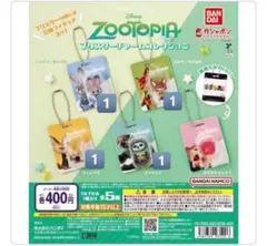 ズートピア ブリスターチャームコレクション ニック ジュディ ガチャガチャ