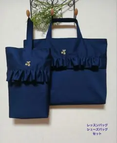 レッスンバッグシューズバッグセット♪ネイビー×フリル　お受験学校見学