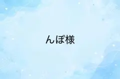 んぽ様　専用