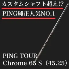 PING TOUR 2.0 CHROME 75Rシャフト ドライバー用 ping tour 2.0 chrome ドライバーシャフト 【公式通販】
