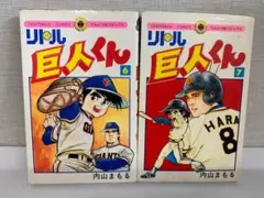 2025年最新】内山まもる リトル巨人くんの人気アイテム - メルカリ