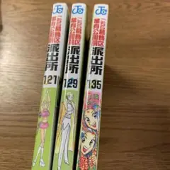 こちら葛飾区亀有公園前派出所 121, 129, 135巻セット