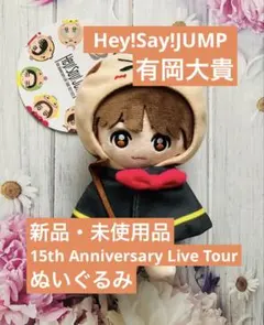 有岡大貴 ぬいぐるみ タグ付き Hey!Say!JUMP だいきんぐ 新品