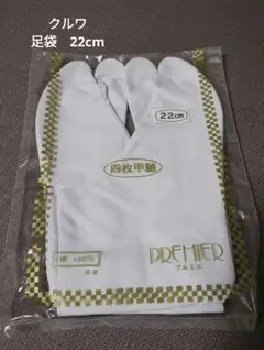 新品　クルワ　足袋　プルミエ　PREMIER 四枚甲馳　22cm