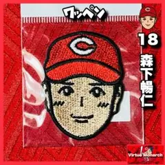 森下暢仁　ワッペン（顔）　広島東洋カープ