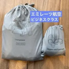 エミレーツ航空　ブルガリアメニティ　スリッパ・アイマスク・ラウンジウェア エミレーツ航空 ブルガリアメニティ スリッパ・アイマスク