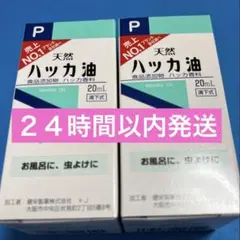 ハッカ油 ハッカオイル20mL 【日本製・正規品】2箱のサムネイル