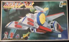 バンザイマーク旧キット1/1200 地球連邦軍宇宙空母 ホワイトベース