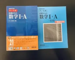 チャート式 基礎からの数学I+A 解答編付き