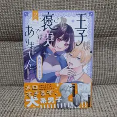 王子様、これはご褒美ではありません! 2