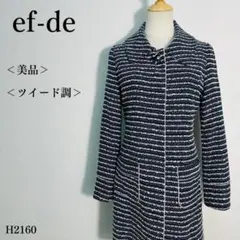 【美品】エフデ　ロングコート　ツイード調　ボーダー柄　M　ブラック×ホワイト