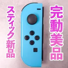 ニンテンドー　ジョイコン(左)　ネオンブルー 238