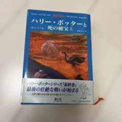 ハリー・ポッターと死の秘宝 上