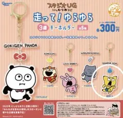 スタジオUG走って!ゆらゆら3連キーホルダー/金田こん