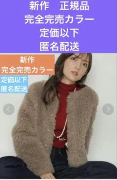 アプワイザーリッシェ　新作完売カラー　定価以下上品アウター　匿名配送