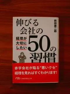 伸びる会社の経理が大切にしたい50の習慣