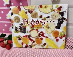 ❤︎干したから•••❤︎森枝卓士❤︎絵本❤︎中古本❤︎