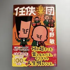 任侠楽団 今野敏