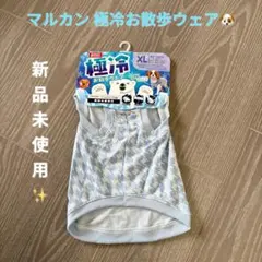 ゴン太クラブ マルカン ドックウェア 極冷お散歩ウェアCOOL お散歩ベストXLのサムネイル