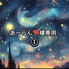 あーらん❣️樣専用ページ①