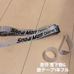 Snow Man ON 音符 落下物 銀テープ1本フル セット