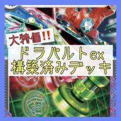 【本格構築‼️ アンフェアスタンプ採用✨】ドラパルトexデッキ 構築済みデッキ