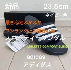 新品 23.5cm スポーツサンダル アディレッタ コンフォート サンダル