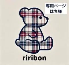専用ページ はち様