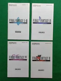 【説明書のみ】ゲームボーイアドバンス　ファイナルファンタジー　4種セット