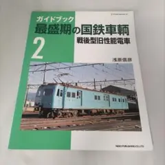 国鉄電車ガイドブック 旧性能電車編上下 国鉄電車ガイドブック 旧性能電車編上下 国鉄電車ガイドブック