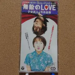 子安武人＆今井由香/無敵のLOVE　「マスターモスキートン」8㎝CD　C1844