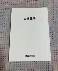 MUJI BOOKS 白洲正子