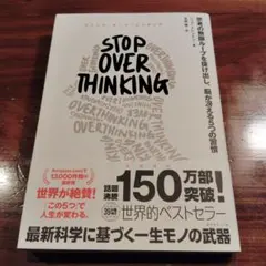 STOP OVERTHINKING : 思考の無限ループを抜け出し、脳が冴える…