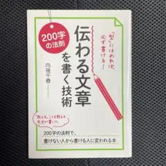 伝わる文章を書く技術 : 「型」にはめれば、必ず書ける! : 200字の法則