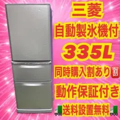 812 三菱　自動製氷付き　大型冷蔵庫　300L超　家庭向け　保証込み　おすすめのサムネイル
