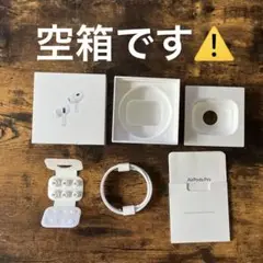 【空箱】AirPods Pro （2nd generation）