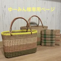 ゆーみん様専用ページ