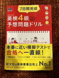 7日間完成英検4級予想問題ドリル 文部科学省後援