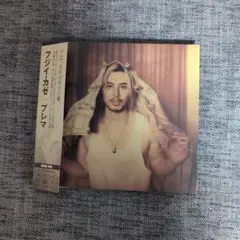 新品　藤井風 Prema 通常盤　シリアル付き　プレマ
