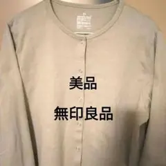 無印良品レディースXXLベージュカーディガン秋美品