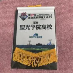 聖光学院　ベース型ペナント