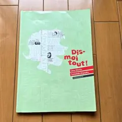 Dis-moi tout! フランス語学習参考書