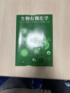 生物有機化学 石原 佳子 他