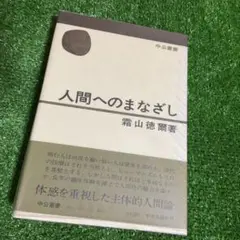 人間へのまなざし (中公叢書) 霜山 徳爾 (著　フランクル