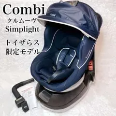 コンビ チャイルドシート クルムーヴ シンプライト トイザらス ベビザらス 限定のサムネイル