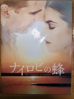 ナイロビの蜂 The Constant Gardener 映画パンフレット
