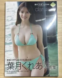 葉月くれあ 1st写真集 clarus