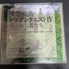 交響組曲 ドラゴンクエストIV